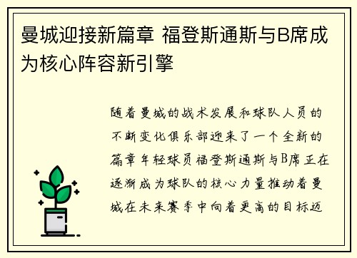 曼城迎接新篇章 福登斯通斯与B席成为核心阵容新引擎