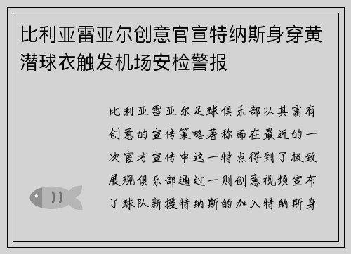 比利亚雷亚尔创意官宣特纳斯身穿黄潜球衣触发机场安检警报