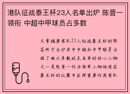 港队征战泰王杯23人名单出炉 陈晋一领衔 中超中甲球员占多数
