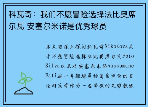 科瓦奇：我们不愿冒险选择法比奥席尔瓦 安塞尔米诺是优秀球员