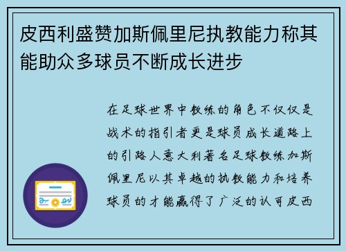 皮西利盛赞加斯佩里尼执教能力称其能助众多球员不断成长进步