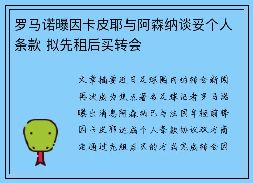 罗马诺曝因卡皮耶与阿森纳谈妥个人条款 拟先租后买转会