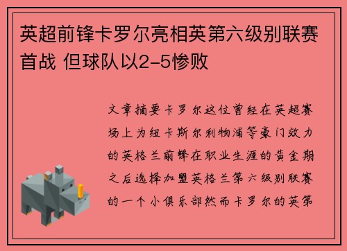 英超前锋卡罗尔亮相英第六级别联赛首战 但球队以2-5惨败