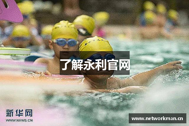 了解永利官网